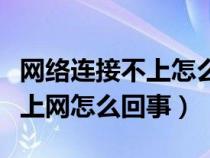 网络连接不上怎么解决（数据网络打开了连不上网怎么回事）