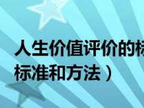 人生价值评价的标准与方法（人生价值评价的标准和方法）