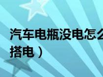 汽车电瓶没电怎么搭电瓶（车辆电瓶没电怎么搭电）