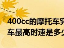 400cc的摩托车究竟可以跑多快（400cc摩托车最高时速是多少）