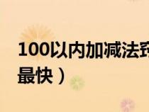 100以内加减法窍门（100以内加减法怎么算最快）