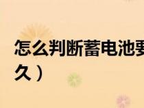 怎么判断蓄电池要换了（汽车上的电瓶能用多久）