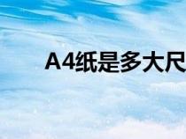 A4纸是多大尺寸（a4纸是多大尺寸）