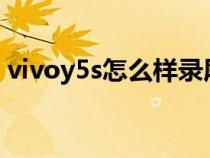 vivoy5s怎么样录屏（vivoy5手机怎么录屏）