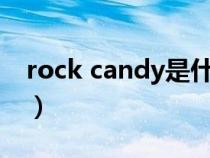 rock candy是什么意思（candy是什么意思）