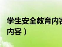 学生安全教育内容100条简短（学生安全教育内容）