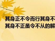 其身正不令而行其身不正虽令不从的启示（其身正不令而行其身不正虽令不从的解释）