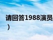 请回答1988演员表狗焕（请回答1988演员表）