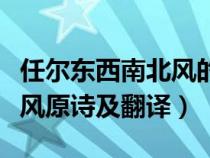 任尔东西南北风的意思是什么（任尔东西南北风原诗及翻译）