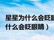 星星为什么会眨眼睛写话二年级下册（星星为什么会眨眼睛）