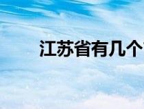 江苏省有几个市（山东省有几个市）