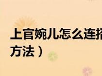 上官婉儿怎么连招间隔几秒（上官婉儿连大招方法）