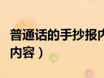 普通话的手抄报内容怎么写（普通话的手抄报内容）