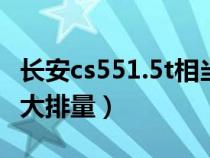 长安cs551.5t相当于多大排量（1.5t相当于多大排量）