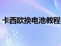 卡西欧换电池教程视频（卡西欧电池怎么换）