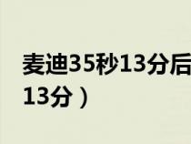 麦迪35秒13分后为什么夺走一生（麦迪35秒13分）