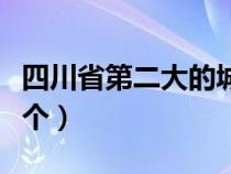 四川省第二大的城市（四川第二大城市是哪一个）