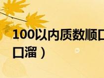 100以内质数顺口溜图片（100以内质数的顺口溜）