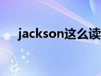 jackson这么读（英语jackson怎么读）