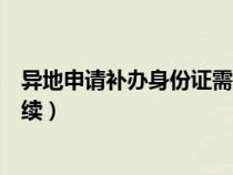 异地申请补办身份证需要什么手续（补办身份证需要什么手续）