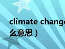 climate change是什么意思（climate是什么意思）