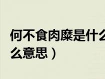 何不食肉糜是什么意思反义（何不食肉糜是什么意思）