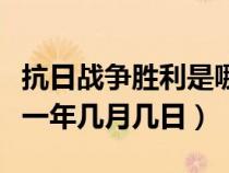 抗日战争胜利是哪年哪月（抗日战争胜利是哪一年几月几日）