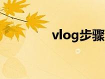 vlog步骤（vlog入门教程）