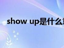 show up是什么意思（show是什么意思）