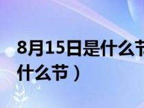 8月15日是什么节日全国土地日（8月15日是什么节）