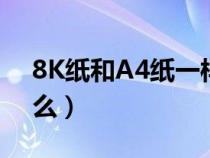 8K纸和A4纸一样大么（8k纸和a4纸一样大么）