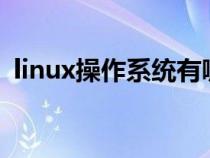 linux操作系统有哪几种（什么是操作系统）