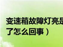 变速箱故障灯亮是什么样子（变速箱故障灯亮了怎么回事）