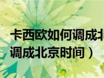 卡西欧如何调成北京时间和日期（卡西欧如何调成北京时间）