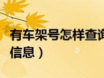 有车架号怎样查询车辆信息（车架号查询车辆信息）