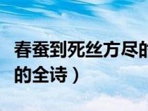 春蚕到死丝方尽的全诗解释（春蚕到死丝方尽的全诗）