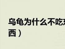 乌龟为什么不吃东西了?（乌龟为什么不吃东西）