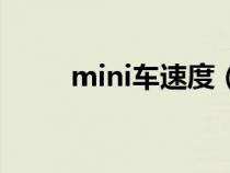 mini车速度（mini手速怎么训练）