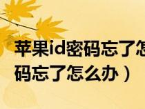 苹果id密码忘了怎么办登不上去了（苹果id密码忘了怎么办）