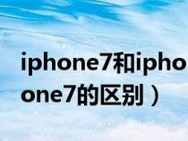 iphone7和iphone6s对比（iphone6s和iphone7的区别）