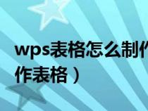 wps表格怎么制作表格线条（wps表格怎么制作表格）