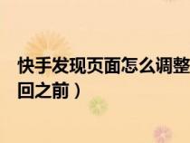 快手发现页面怎么调整回之前内容（快手发现页面怎么调整回之前）