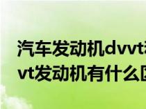 汽车发动机dvvt和vvt有什么区别（dvvt和vvt发动机有什么区别）