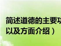 简述道德的主要功能与作用（道德的主要功能以及方面介绍）