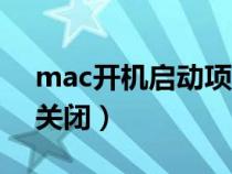 mac开机启动项怎么关闭（开机启动项怎么关闭）