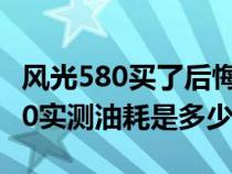 风光580买了后悔了油耗太高伤不起（风光580实测油耗是多少）