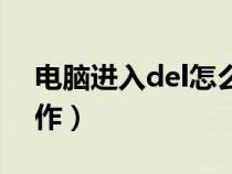 电脑进入del怎么装系统（进入del后怎么操作）