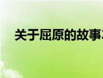 关于屈原的故事20字（关于屈原的故事）