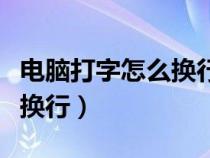 电脑打字怎么换行到第二行上（电脑打字怎么换行）