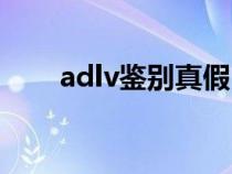 adlv鉴别真假（adlv衣服怎么鉴定）